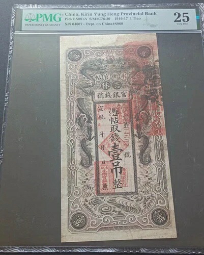 中国、Kirin Yung Heng Provincial Bank 1916-17 1 Tiao PMG 25 宣?年吉林永衡官?