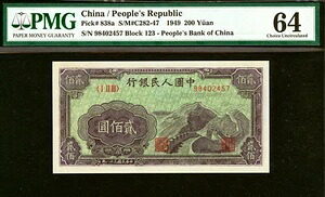 中国、中華人民共和国、ピック838A、1949年、200元、PMG 64