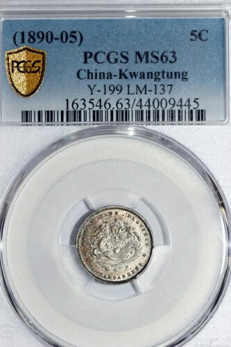 (1890-05) 中国広東省 5セント硬貨 Y-199 LM-137 PCGS MS63 (44009445)