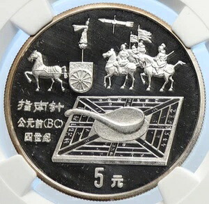1992年 中国 コンパス発明 オールドヴィンテージ プルーフ シルバー 5 ユーコイン NGC i106535｜WORLD RESOURCE【KING店】 449,955円