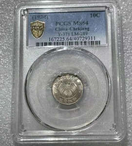 1924年 中国浙江省 10セント銀貨 PCGS MS64 Y-371 LM-289 ダブルバナー