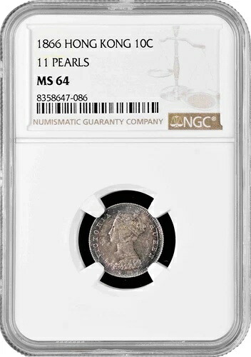 香港 10 セント 1866 年、NGC MS64、11 パール、「ヴィクトリア女王 (1863 - 1901)」