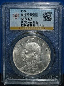 1920 中国 元世開 ファットマン シルバー ダラー YR9 GBCA 公博?? 63 分 粗発行 未流通!|WORLD RESOURCE【KING店】