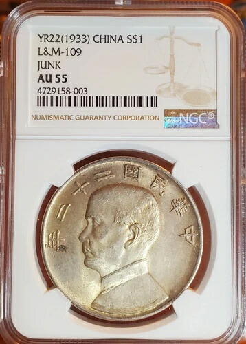 1933年 中国 孫文 ジャンクドル銀貨 NGC Y-345 AU55