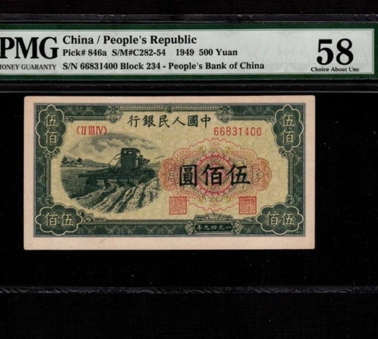 中国 500元 1949 P-846a * PMG AU 58 * 希少 *