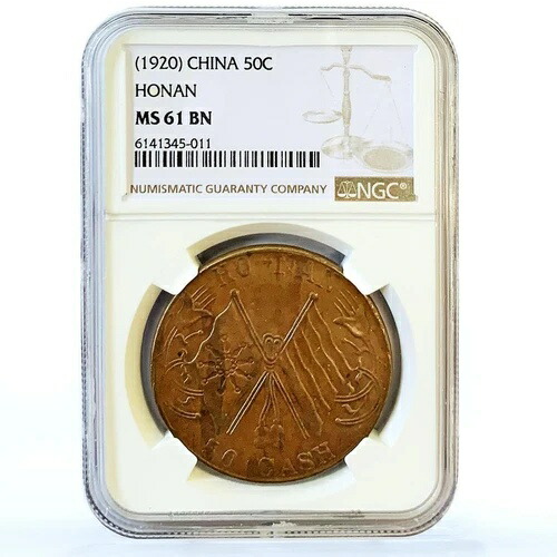 中国 50現金 湖南省ホーナン MS61 BN NGC 銅貨 1920年