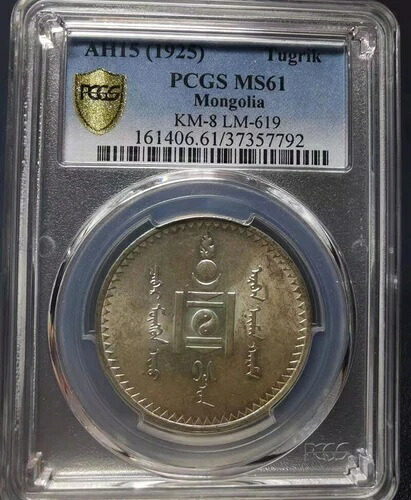 AH15 1925年 トゥグルグ 中国 モンゴル 銀貨 PCGS MS61 コレクション