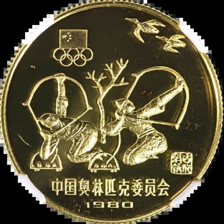1980年 中国 金貨 300元 モスクワオリンピック アーチェリー NGC PF69 カメオ