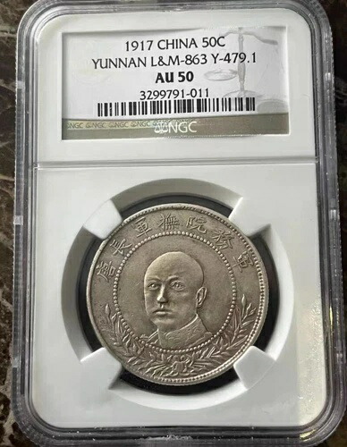 1917年 中国 50セント建国記念貨幣 雲南省 L&M-863 NGC AU50 武将コレクション