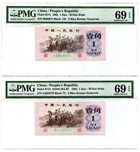 中国 1962年 1 Jiao PMG 69 EPQ 2枚セット P-877c;d 青ローマ数字 希少