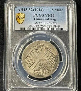 AH13-32 (1914) 中国新疆銀貨 5 メイス PCGS VF25 LM-770B ロゼット 524,920円