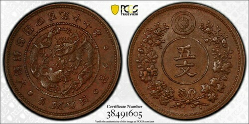韓国 5 文硬貨 497 年 (1888 年) NGC AU 50.大朝鮮開國四百九十七年五文。