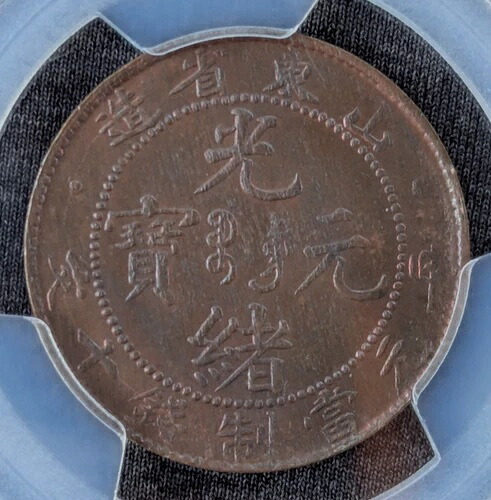 中国 1904-1905年 山東省 10セント硬貨 Y-221a PCGS MS63BN