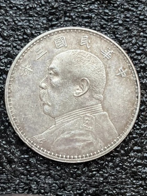 中国 - 共和国 1 元、袁世凱 Y# 329 1914 年 3 月 ??*???? 1106｜WORLD RESOURCE【KING店】