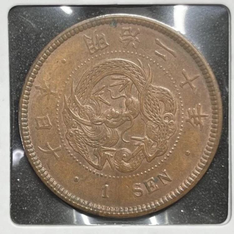 楽天市場】竜1銭銅貨 明治21年(1888年) 美品 日本古銭 : アインス コインズ