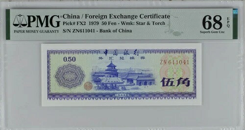 中国 1979 50 フェン PMG 68、外貨証明書、50 フェン 1979