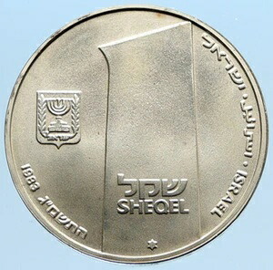 1983年 イスラエル IDF イスラエル国防軍 VALOR 35周年記念 銀貨 シェケル i96849｜WORLD RESOURCE【KING店】
