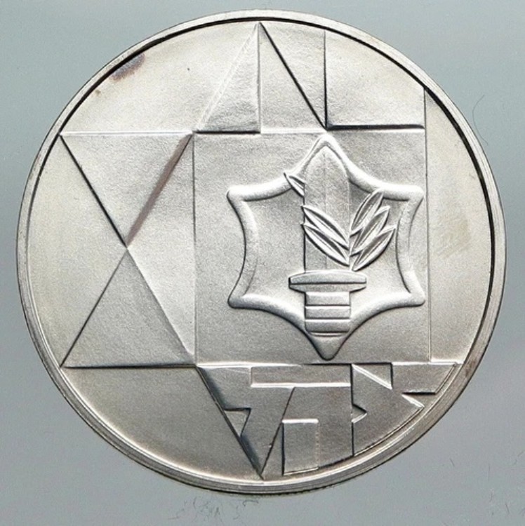 1983年 イスラエル IDF イスラエル国防軍 VALOR 35周年記念 銀貨 シェケル i90494|WORLD RESOURCE【KING店】