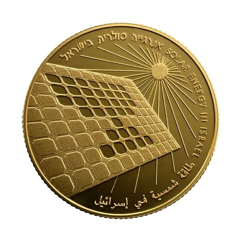 イスラエルコイン 太陽エネルギー 1/2オンス ゴールドプルーフ｜WORLD RESOURCE【KING店】