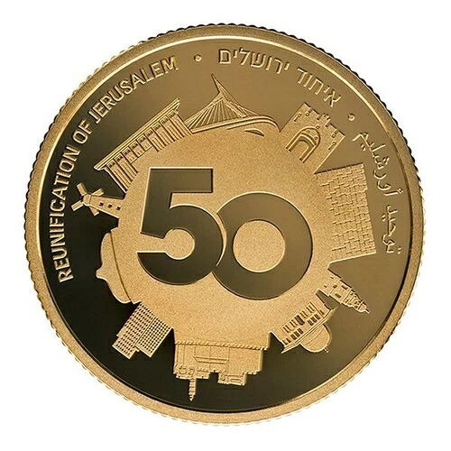 イスラエルコイン エルサレム統一50周年 1/2オンス金貨 プルーフ｜WORLD RESOURCE【KING店】