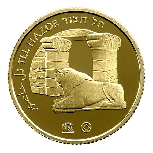 イスラエル テル・ハゾル 1/2オンス 金貨 プルーフ ユネスコ世界遺産｜WORLD RESOURCE【KING店】