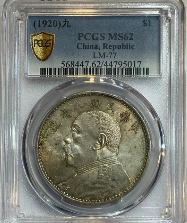1920年（九）中国 1ドル PCGS MS62 コイン ビッグヘッド スチールワイヤーヘア 油性イエローライト