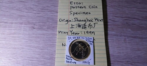 中国エッサイコイン、パターン、標本、丑年試験コイン、1997年上海造幣局