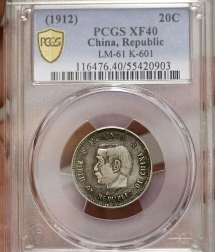 希少 1912年 中国銀貨 20セント PCGS XF40 LM-61 K-601 プレミアパティーナコレクション