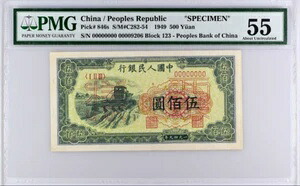 中国、1949年、500元、P-846、標本、PMG 55
