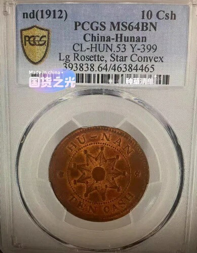 nd 1912 中国湖南銅貨 ナインスター 10セント PCGS MS64BN 凸型Lロゼット