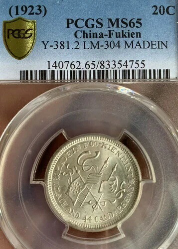 (1923) 中国福建省 20セント銀貨 PCGS MS65 Y-381.2 LM-304 コレクション製