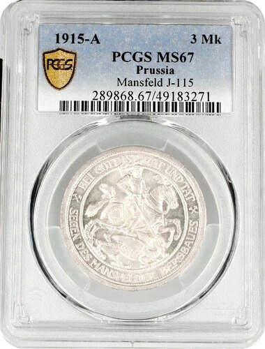 プロイセン 3マーク 1915 A、PCGS MS67、「マンスフェルト吸収100周年記念」|WORLD RESOURCE【KING店】