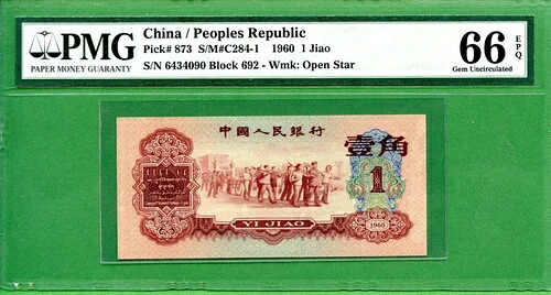 中国 1960 1 JIAO P873 PMG 66 EPQ｜WORLD RESOURCE【KING店】