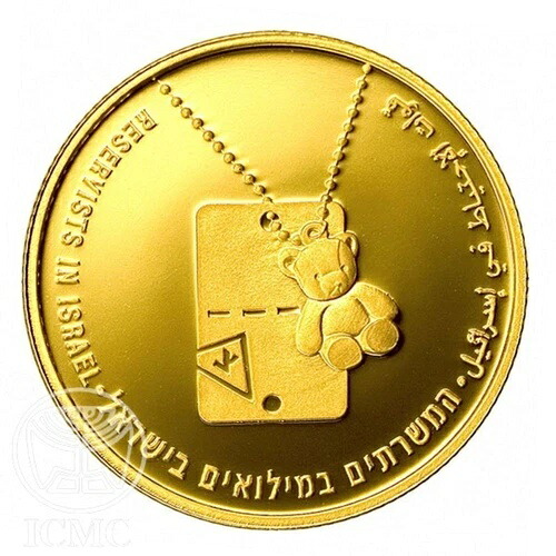 イスラエル国防軍予備役兵士コイン 1/2オンス 金貨 プルーフ 10 NIS｜WORLD RESOURCE【KING店】