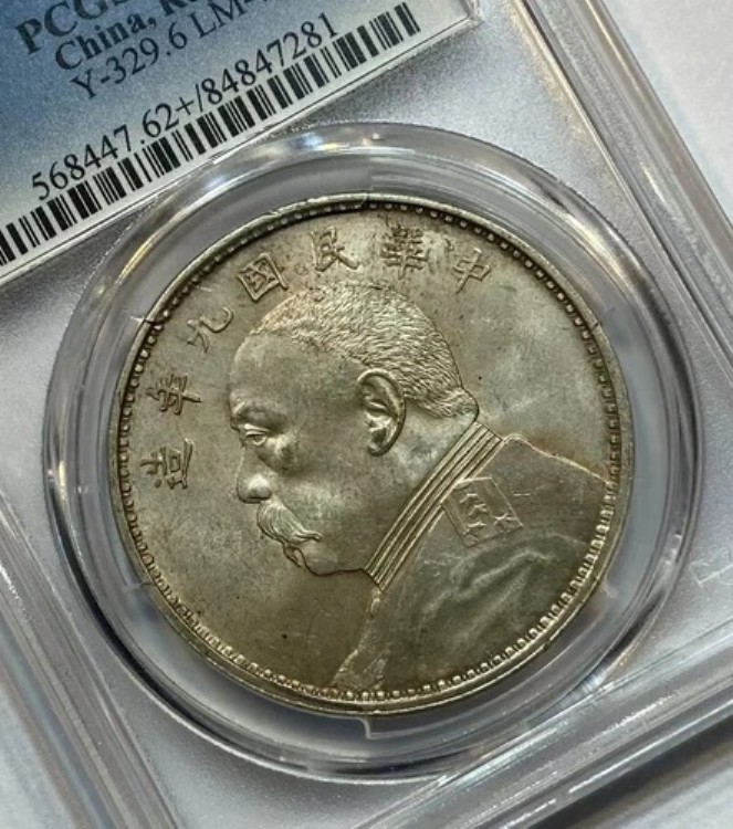 希少 1920年 中国 1ドル PCGS MS62+ 銀貨 Y-329.6 LM-77 ビッグヘッド 細毛｜WORLD RESOURCE【KING店】