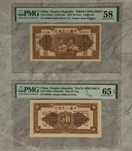 中華人民共和国 1949年 50元 6桁シリアル番号 PMG 58 ブロック123 前面見本 951,335円