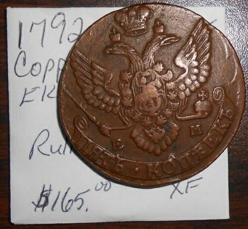 1792年 ロシア 5コペイカ - 銅 - エカテリーナ2世:統治者 - エカテリンブルク造幣局 - XF|WORLD RESOURCE【KING店】