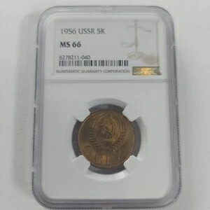 ロシア ソ連 5コペイカ 1956年 NGC MS 66