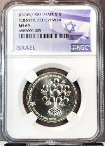 1985年 イスラエル 銀貨 1シェケル S1S 科学的成果 NGC MS 69 希少 トップポップ