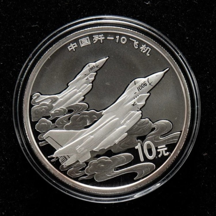 2007年 中国 10元 - 成都 J-10 1オンス プルーフ銀貨