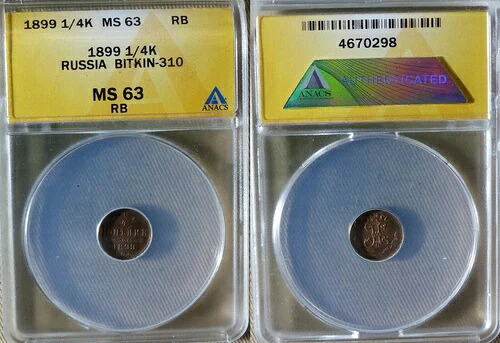 ロシア：1899СПБ 1/4コペイカビット#310 MS63 RB Cert.\