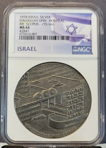 1974年 イスラエル 銀貨 ハダッサ病院 MT SCOPUS シリアル番号 #2847 NGC MS 64 希少 BU
