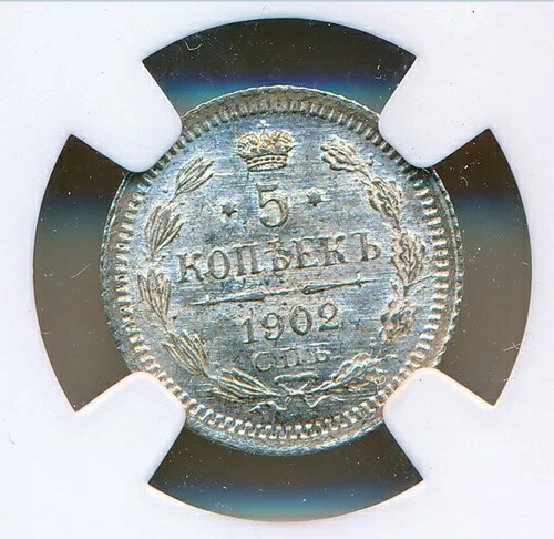 1902年帝政ロシア5コペイカ銀貨 NGCグレード MS65