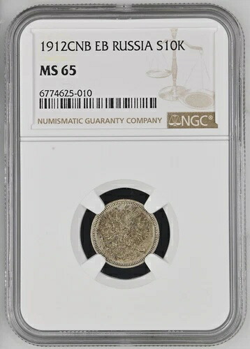 1912年 ロシア 10コペイカ、コペイカ СПБ-ЭБ NGC MS 65 銀貨。ニコライ2世|WORLD RESOURCE【KING店】