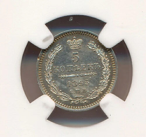 1855年帝政ロシア5コペイカ銀貨 NGCグレード MS62