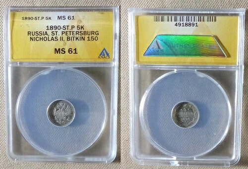 ロシア : 1890СПБ АГ 5 Kop.ビット#150 証明書「ANACS」 MS61 CT88