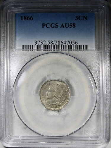 1866年 3セントニッケル PCGS AU58 流通型コイン|WORLD RESOURCE【KING店】