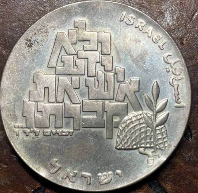 楽天市場】イスラエル25リロット銀貨 1975年 【中古】(64723) : 堀田