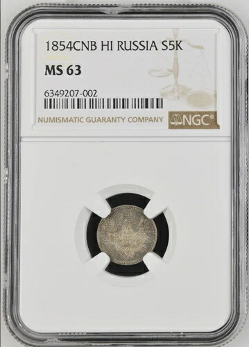 ロシア ニコライ1世 銀貨 1854 СПБ НI 5コペイカ NGC MS63、素晴らしい色調!