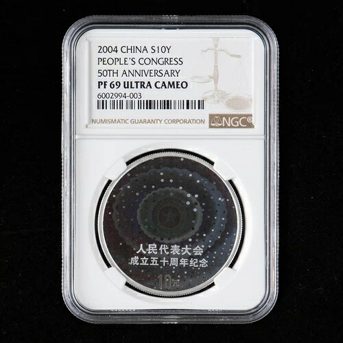 2004年 中国 10元 人民代表大会50周年記念 1オンス プルーフ銀貨 NGC PF69｜WORLD RESOURCE【KING店】